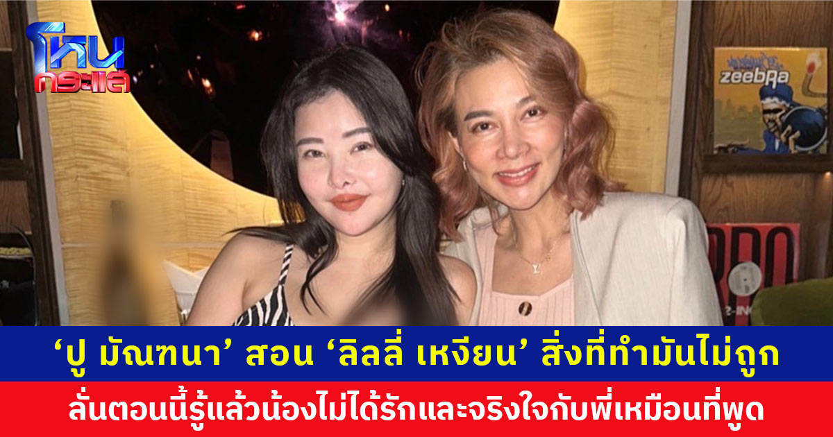 ‘ปู มัณฑนา’ สอน ‘ลิลลี่ เหงียน’ สิ่งที่ทำมันไม่ถูก สังคมไทยการเคารพและให้เกียรติผู้ที่อาวุโสกว่าเป็นสิ่งสำคัญ