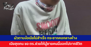 แยกทาง 1 เดือนไม่ยอมจบ! ผัวตามง้อเมียไม่สำเร็จ โวยวาย กระชากคอกลางห้าง