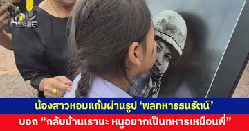ครอบครัวเศร้า รับร่าง 'พลทหารธนรัตน์' น้องสาว 9 ขวบ หอมแก้มผ่านรูปพี่ชาย