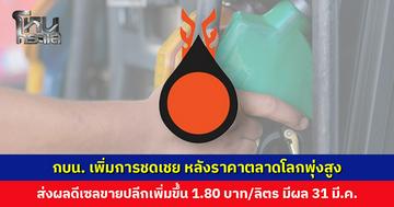 กบน. เพิ่มการชดเชยน้ำมันดีเซล ส่งผลดีเซลขายปลีกเพิ่มขึ้น 1.80 บาทต่อลิตร มีผล 31 มี.ค. นี้