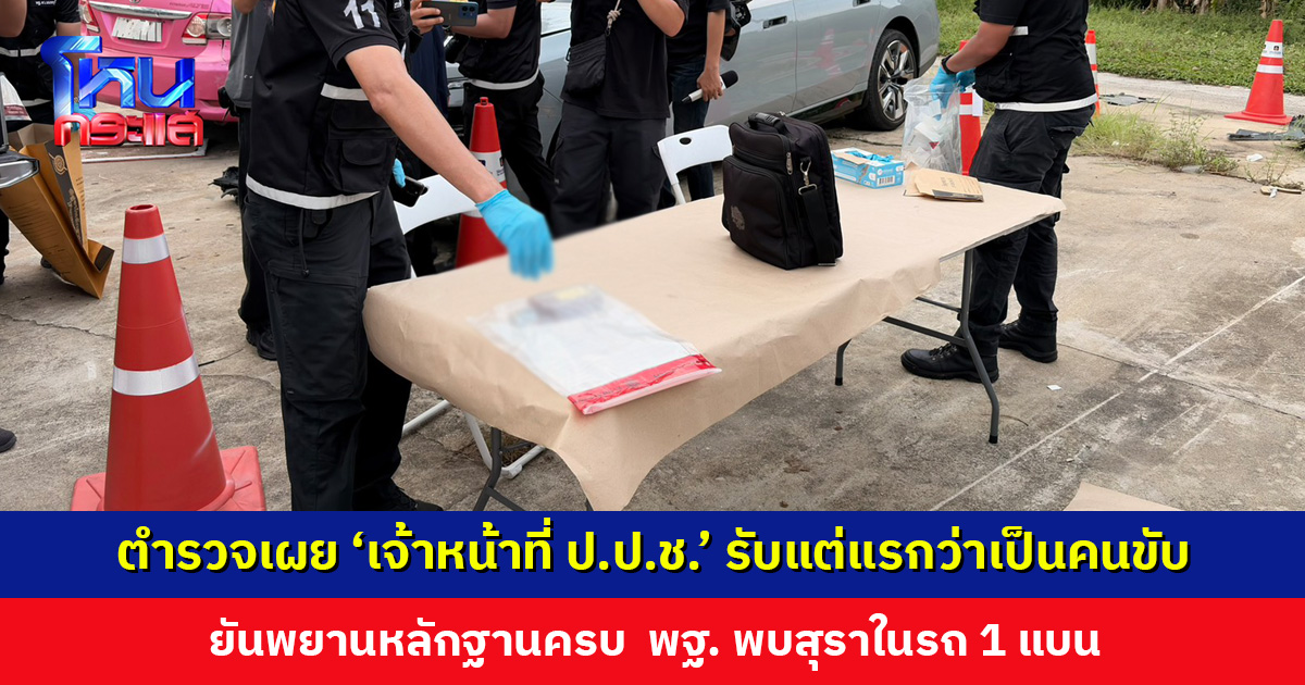 ตำรวจเผย ‘เจ้าหน้าที่ ป.ป.ช.’ รับแต่แรกว่าเป็นคนขับชนไรเดอร์เสียชีวิต ชายเสื้อดำนั่งแท็กซี่ตามมาทีหลัง