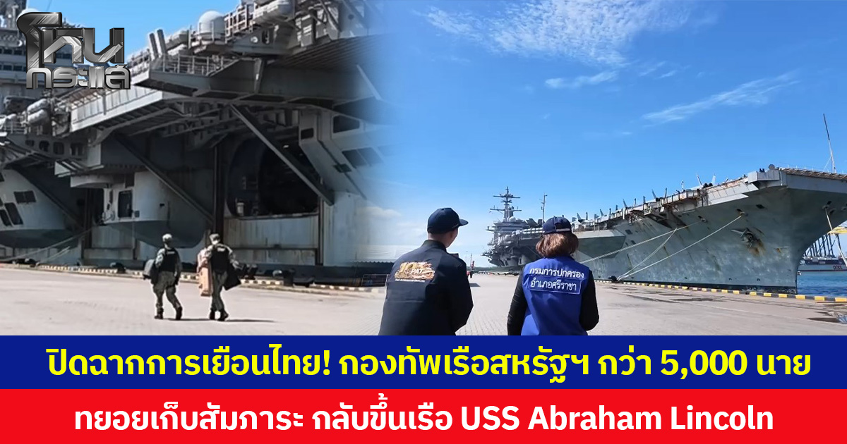 ปิดฉากการเยือนไทย! กองทัพเรือสหรัฐฯ กว่า 5,000 นาย  ทยอยเก็บสัมภาระ กลับขึ้นเรือ USS Abraham Lincoln