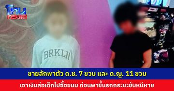ชายลักพาตัว ด.ช. 7 ขวบ และ ด.ญ. 11 ขวบ เอาเงินล่อเด็กไปซื้อขนม ก่อนพาขึ้นรถกระบะขับหนีหาย
