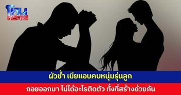 เมียแอบคบหนุ่มรุ่นลูก ผัวช้ำ จำใจถอย ไม่ได้ทรัพย์สินสักบาท เพราะไม่ได้จดทะเบียนสมรส