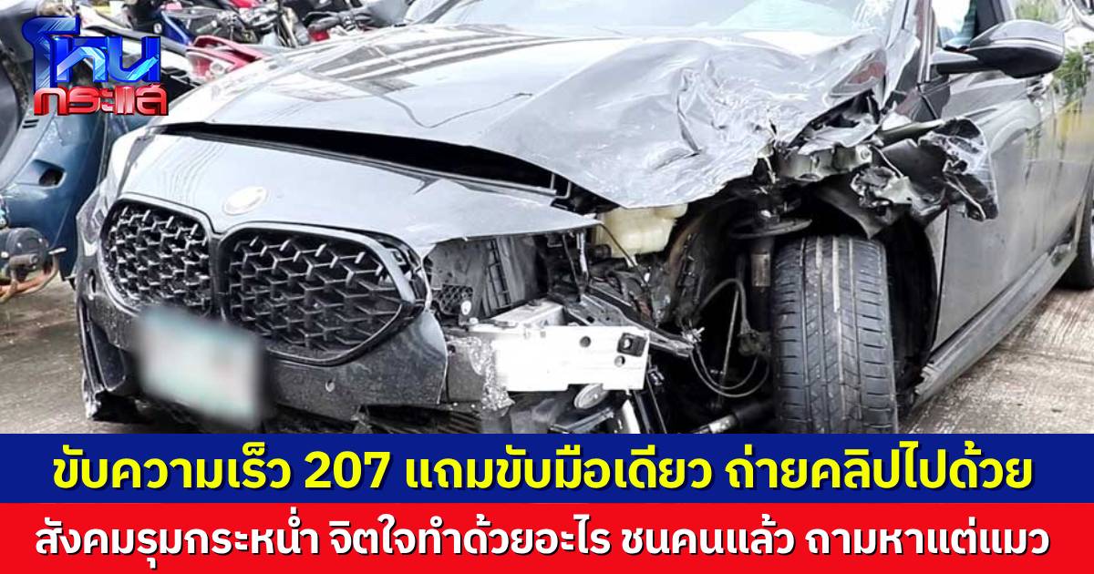 โซเชียลแค้นไฟลุก! สาวซิ่ง BMW กล้าเหยียบ 207 กม./ชม. แล้วยังขับมือเดียว พอชนคนตาย กลับตามหาแมวแล้วหนีหาย