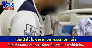 ธรรมดาลิ้นกับฟัน..ภรรยาแข้งโหด เตะสามีหงายหลังสลบคาเท้า ตอนนี้เฝ้าดูแลใน รพ.ไม่ห่าง ยืนยันยังรักกันเหมือนเดิม
