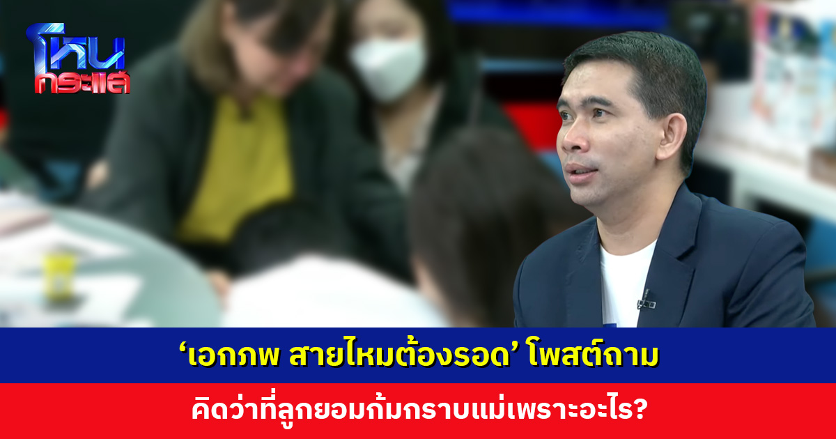 ‘เอกภพ สายไหมต้องรอด’ โพสต์ถาม คิดว่าที่ลูกยอมก้มกราบแม่เพราะอะไร?