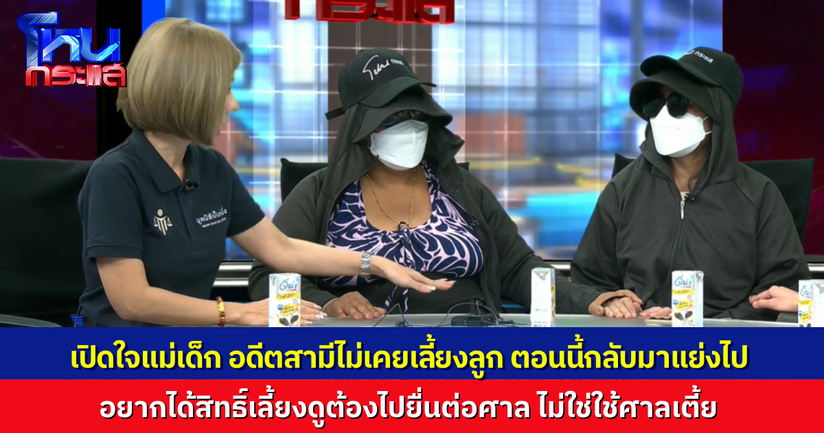 ดรามาพ่อแย่งลูกไปจากอกยาย กรีดร้องใจจะขาด เปิดใจแม่เด็ก ถูกทำร้ายจนสุดทน วอนเอาลูกมาคืน อย่ามาใช้ศาลเตี้ยแบบนี้