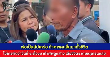 พ่อเป็นสัปเหร่อ หัวใจสลาย ทำศพคนอื่นมานับพัน ไม่คิดต้องมาทำศพลูกสาว เหยื่อเครนถล่มทับรถไฟ เผยลางสังหรณ์ฝันเห็นรถไร้ล้อ เชื่อวิญญาณลูกมาเคาะประตูเรียกหา