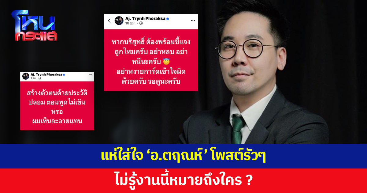 ชาวเน็ตแห่ใส่ใจ! 'อ.ตฤณห์' โพสต์รัวๆ ไม่รู้หมายถึงใคร