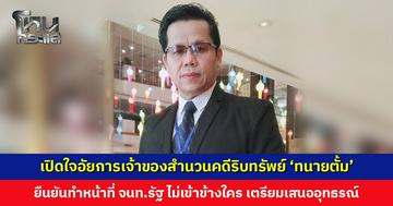 เปิดใจ ‘สุเทพ เยี่ยมศิริ’ เจ้าของสำนวนคดีริบทรัพย์ ‘ทนายตั้ม’ ยืนยันทำหน้าที่เจ้าหน้าที่รัฐ ไม่ได้เข้าข้างใคร