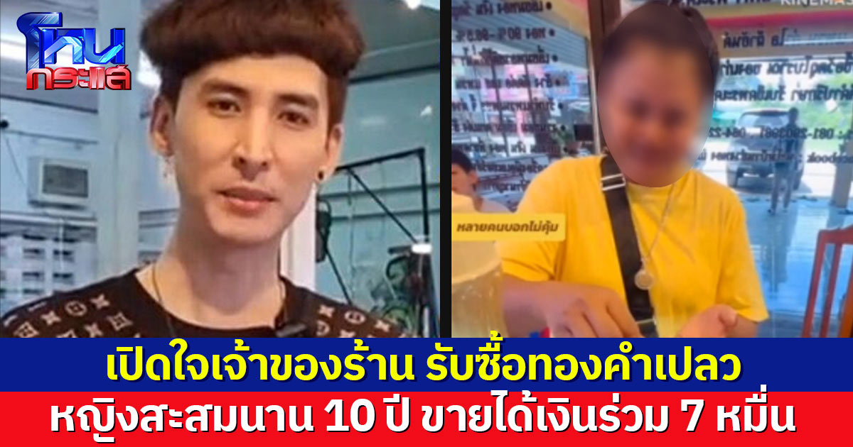 เจ้าของร้านปลื้มแทน! หญิงสะสมทองคำเปลวนาน 10 ปี นำขาย หลอมมาได้ทองมูลค่าร่วม 7 หมื่น