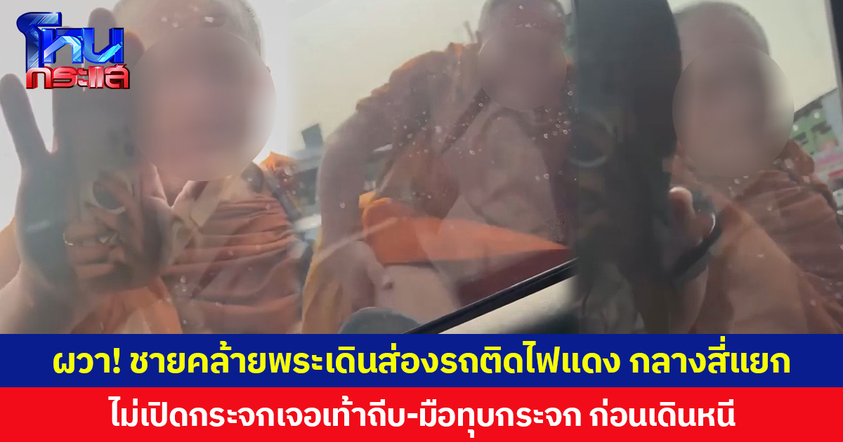 ผวา! ชายคล้ายพระเดินส่องรถติดไฟแดง กลางสี่แยกสันตพล อุดรธานี ไม่เปิดกระจกเจอเท้าถีบ-มือทุบกระจก ก่อนเดินหนี