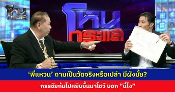 ‘พี่แหวน’ ถามเป็นวัดจริงหรือเปล่า มีผังมั้ย? กรรชัยก้มไปหยิบขึ้นมาโชว์ บอก “นี่ไง”