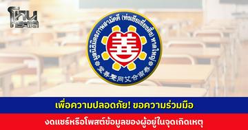 เพื่อความปลอดภัย! ขอความร่วมมือ งดแชร์หรือโพสต์ข้อมูลของผู้อยู่ในจุดเกิดเหตุ