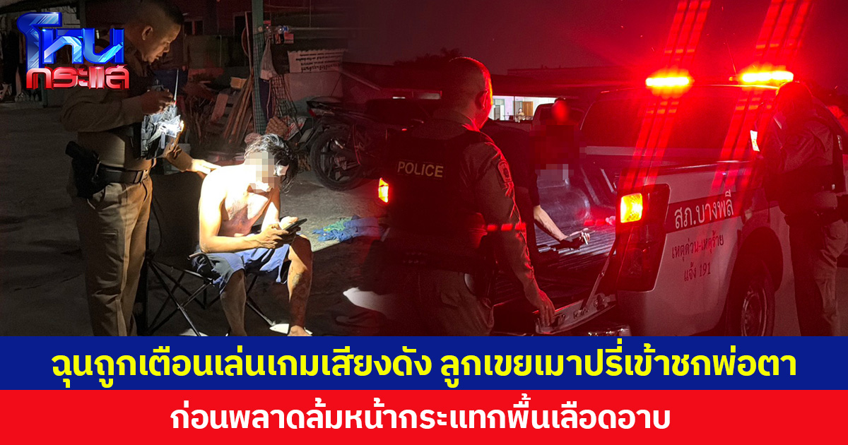 ฉุนถูกเตือนเล่นเกมเสียงดัง ลูกเขยเมาปรี่เข้าชกพ่อตา ก่อนพลาดล้มหน้ากระแทกพื้นเลือดอาบ 