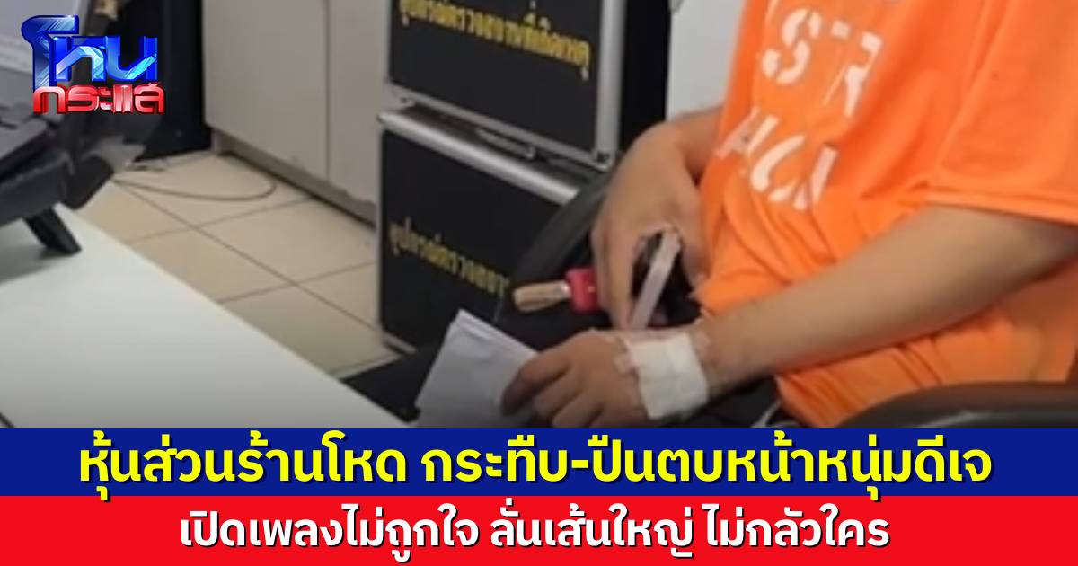 หุ้นส่วนร้านโหด กระทืบดีเจ เอาปืนตบหน้า เหตุเปิดเพลงไม่ถูกใจ ลั่นเส้นใหญ่ไม่กลัวใคร