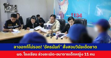 ‘อัครนันท์’ สั่งสอบวินัยเด็ดขาด ผอ. โรงเรียน ล่วงละเมิด-อนาจารเด็กหญิง 11 คน ลั่นติดคุกแน่นอน