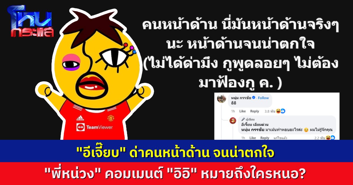 “อีเจี๊ยบ เลียบด่วน” โพสต์ลอยๆ ไม่ได้ด่าใคร “คนหน้าด้านนี่มันหน้าด้านจริงๆ” พี่หน่วงคอมเมนต์ "อิอิ"