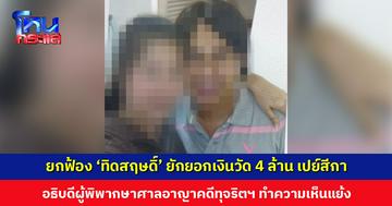 ยกฟ้อง ‘ทิดสฤษดิ์’ ยักยอกเงินวัดเปย์สีกา เหตุเพราะเป็นการโอนคืน อธิบดีผู้พิพากษาศาลอาญาคดีทุจริตฯ ทำความเห็นแย้ง
