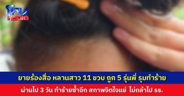 ยายร้องสื่อ หลานสาววัย 11 ขวบ ถูกรุ่นพี่ 5 คน รุมทำร้ายถึง 2 ครั้ง ให้กราบเท้า จิตใจย่ำแย่จนไม่กล้าไปโรงเรียน