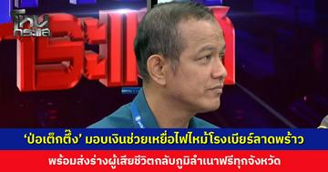 ‘มูลนิธิป่อเต็กตึ๊ง’ มอบเงินเยียวยาเหยื่อไฟไหม้โรงเบียร์ลาดพร้าว พร้อมส่งร่างผู้เสียชีวิตฟรี