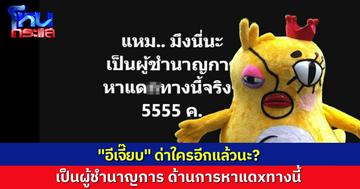 “อีเจี๊ยบ” ด่าใครอีก!? ผู้ชำนาญการหาแดxทางด้านนี้ ตบเก่ง ถ้าไปเอาดีทางวอลเลย์บอลน่าจะรุ่ง