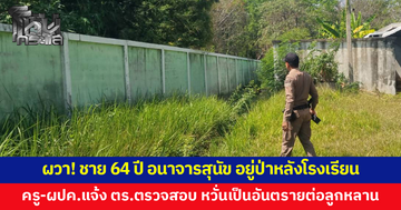 ผวา! ชาย 64 ปี อนาจารสุนัข อยู่ป่าหลังโรงเรียน ครู-ผปค. แจ้ง ตร.ตรวจสอบหวั่นเป็นอันตรายต่อลูกหลาน