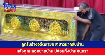 อดีตนายก ส.ชาวนาไทย เสียชีวิต หลังถูกหลอกขายบ้าน ปล่อยทิ้งบ้านพักคนชรา