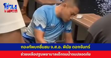 กองทัพบกชื่นชม จ.ส.อ. พินัย ดอกจันทร์ ช่วยเหลือปฐมพยาบาลเด็กจมน้ำจนปลอดภัย