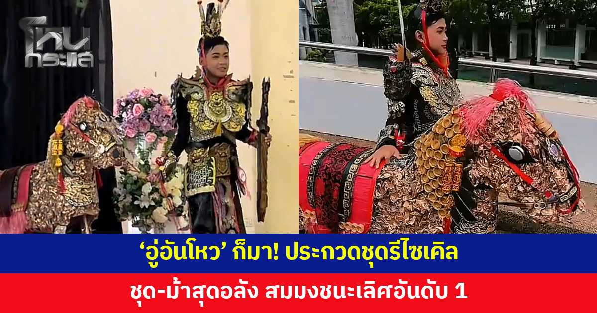 'อู่อันโหว' ก็มา! ประกวดชุดรีไซเคิลวันวิทยาศาสตร์ ชุดว่าจัดเต็มแล้ว เจอม้าคู่ใจอลังกว่า