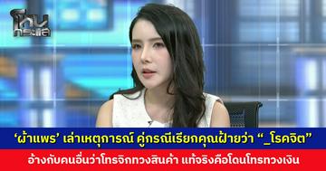 ‘ผ้าแพร’ เล่าเหตุการณ์ คู่กรณีเรียกคุณฝ้ายว่า “_โรคจิต”