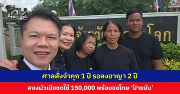 สองผัวเมียสารภาพในชั้นศาล นำลอตเตอรี่ของ 'ป้าขยัน' ไปและเผาทำลายจริง