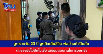 ลูกชายวัย 23 ปี ถูกยิงเสียชีวิต พ่อเป็นคนพามา รพ. อ้างทำปืนลั่น ตำรวจยังไม่ปักใจเชื่อ