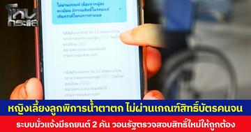 หญิงเลี้ยงลูกพิการน้ำตาตก ไม่ผ่านเกณฑ์สิทธิ์บัตรคนจน ระบบมั่วแจ้งมีรถยนต์ 2 คัน วอนรัฐตรวจสอบสิทธิ์ใหม่ให้ถูกต้อง