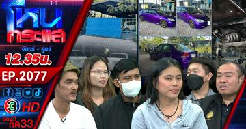 อู่มหาภัย ผู้เสียหายร้องเอารถไปทำสี สุดท้ายถูกเชิดรถหนี เหยื่อโผล่เพียบนับร้อย