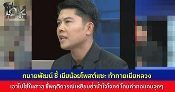 ทนายพัฒน์ ให้ความเห็นทางกฎหมาย ฝากถึงเมียน้อย โพสต์แซะเมียหลวง อย่าคิดว่ารอด อาจถูกใช้ในศาล เป็นหลักฐานเรียกค่าทดแทนสูงลิ่ว