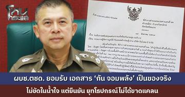 ผบช.ตชด. ยอมรับ เอกสาร ‘กัน จอมพลัง’ เป็นของจริง ไม่ขัดในน้ำใจ แต่ยืนยัน ยุทโธปกรณ์ไม่ได้ขาดแคลน