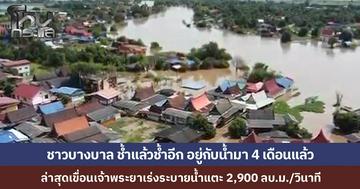 เขื่อนเจ้าพระยาเร่งระบายน้ำแตะ 2,900 ลบ.ม./วินาที ทะลักท่วมอยุธยาซ้ำอีก ชาวบางบาลสุดสิ้นหวัง น้ำสูง 4 เมตร ขนของหนีจนไม่รู้จะหนีไปไหน
