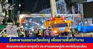 รื้อสะพานลอยวงเวียนใหญ่ออก เพื่อขยายพื้นที่ทำงาน ผอ.เขตธนบุรี สั่งเร่งประเมินการทรุดตัว ประสานอพยพผู้ประสบภัยในจุดเสี่ยง