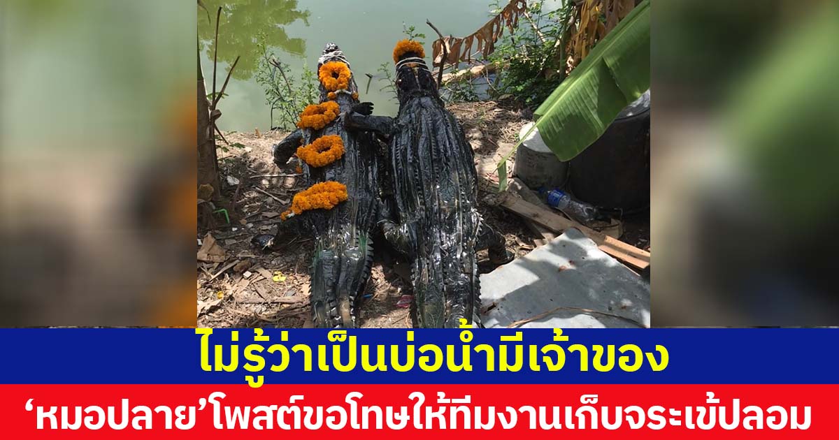 ไม่รู้ว่าเป็นบ่อน้ำมีเจ้าของ หมอปลาย พรายกระซิบโพสต์ขอโทษ พร้อมให้ทีมงานไปเก็บจระเข้ปลอมแล้ว 