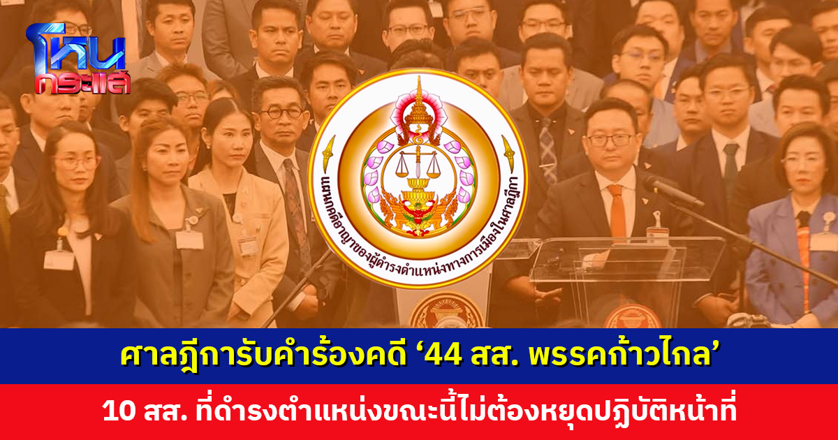 ศาลฎีการับคำร้อง ป.ป.ช. คดี ’44 สส. พรรคก้าวไกล’ 10 สส. ที่ดำรงตำแหน่งขณะนี้ไม่ต้องหยุดปฏิบัติหน้าที่