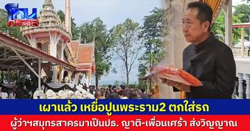 เผาแล้ว เหยื่อปูนพระราม2 หล่นใส่รถ ผู้ว่าฯสมุทรสาคร เป็นประธาน ญาติ-เพื่อน เศร้า ร่วมส่งวิญญาณสุดอาลัย