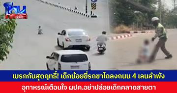 เบรกกันสุดฤทธิ์! เด็กน้อยขี่รถขาไถลงถนน 4 เลนลำพัง อุทาหรณ์เตือนใจ ผู้ปกครองอย่าปล่อยเด็กคลาดสายตา