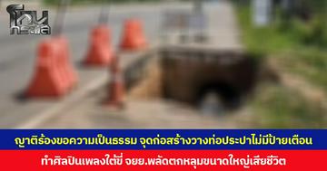 ญาติร้องขอความเป็นธรรม ผู้รับเหมา จุดก่อสร้างวางท่อประปาไม่มีป้ายเตือน ทำศิลปินเพลงใต้ขี่ จยย.พลัดตกหลุมขนาดใหญ่เสียชีวิต
