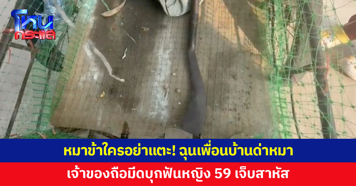 หมาข้าใครอย่าแตะ! ฉุนเพื่อนบ้านด่าหมา เจ้าของถือมีดบุกฟันสาหัส