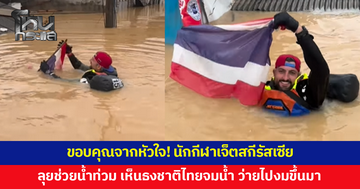 นักกีฬาเจ็ตสกีจากรัสเซียร่วมภารกิจช่วยน้ำท่วมหาดใหญ่ เห็นธงชาติไทยจมน้ำ รีบว่ายไปงมขึ้นมา