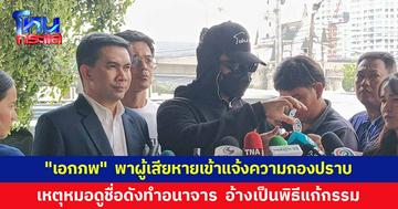 "เอกภพ" สายไหมต้องรอด พาผู้เสียหายเข้าแจ้งความกองปราบ เหตุหมอดูชื่อดังทำอนาจาร 