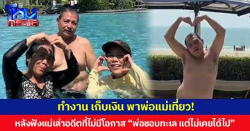 ทำงาน เก็บเงิน พาพ่อแม่เที่ยว! หลังฟังแม่เล่าอดีตที่ไม่มีโอกาส “พ่อชอบทะเล แต่ไม่เคยได้ไป”