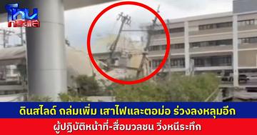 ระทึก! ดินสไลด์ถล่มเพิ่มอีก เสาไฟ-ตอม่อ ล้มลงไปในหลุม ตรงจุดที่รถกระบะเคยจอดอยู่ปากหลุม ยุบลงไปแล้ว